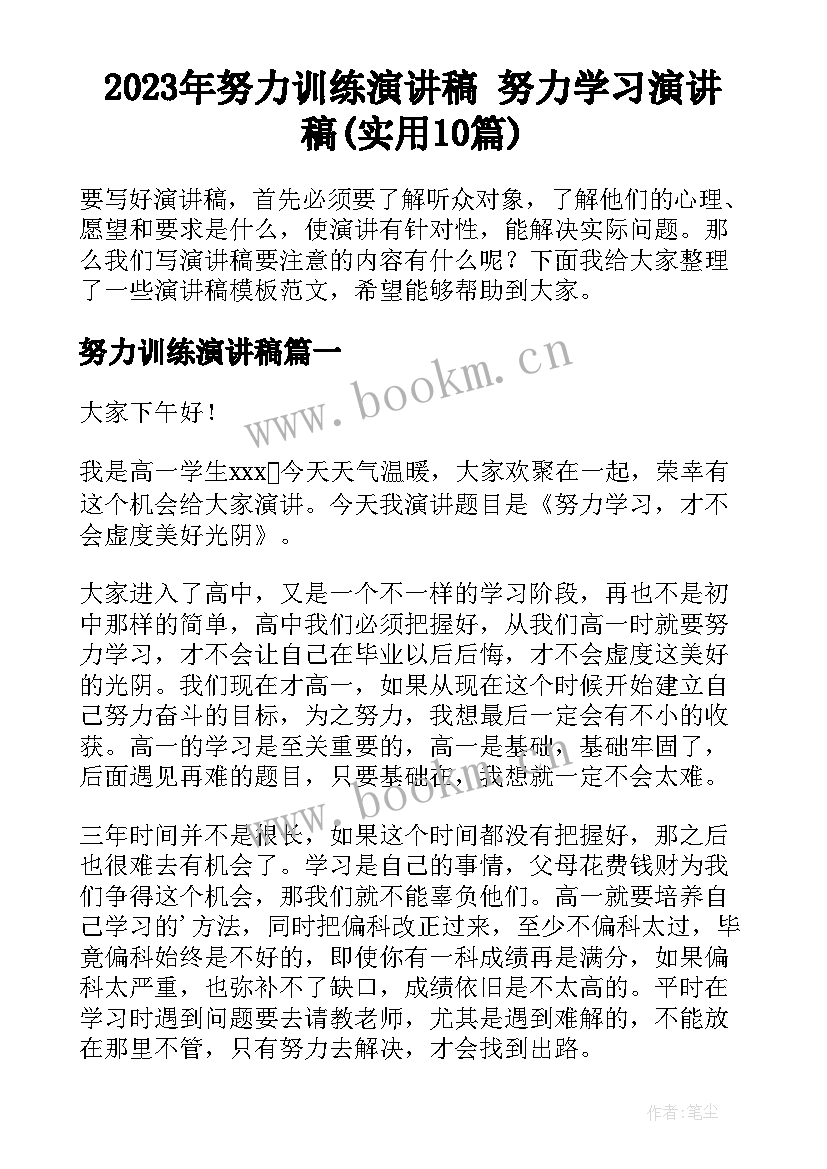 2023年努力训练演讲稿 努力学习演讲稿(实用10篇)