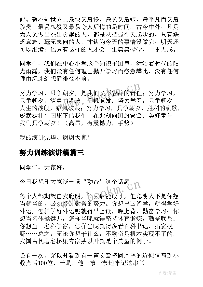 2023年努力训练演讲稿 努力学习演讲稿(实用10篇)