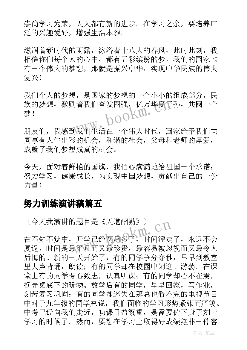 2023年努力训练演讲稿 努力学习演讲稿(实用10篇)