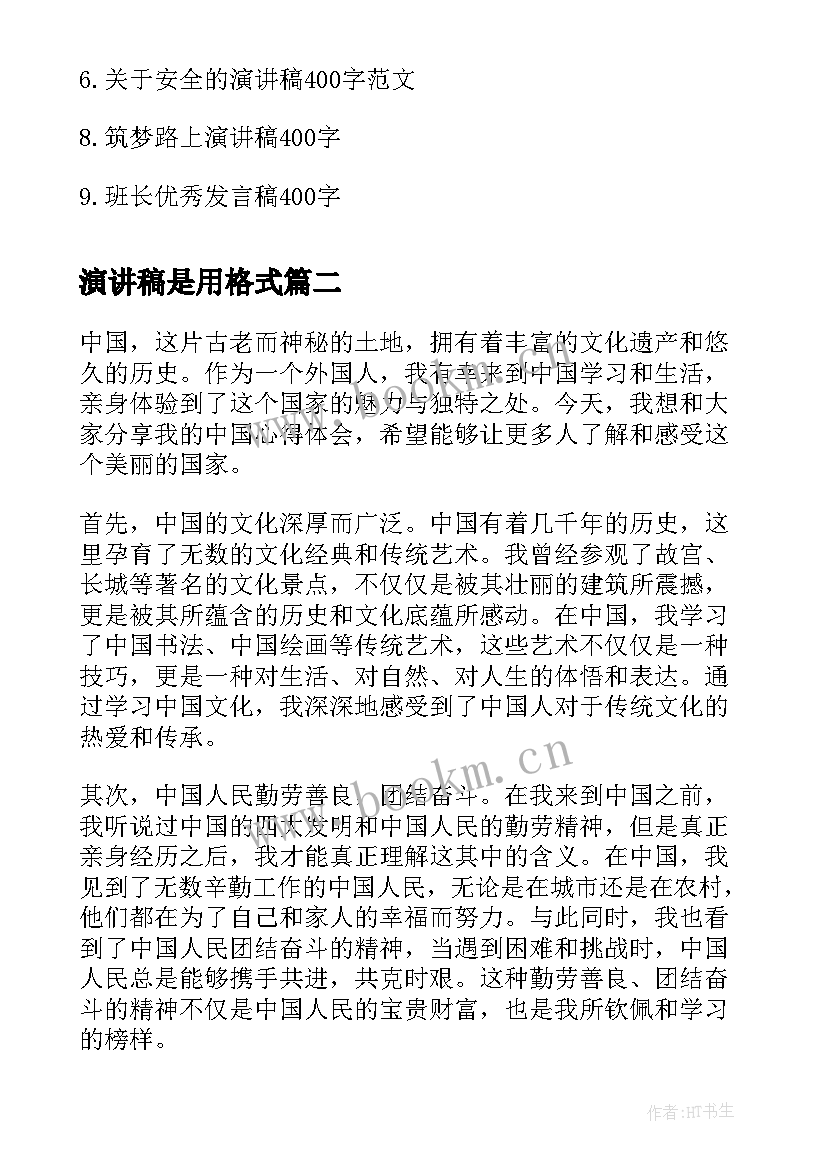 2023年演讲稿是用格式(大全7篇)