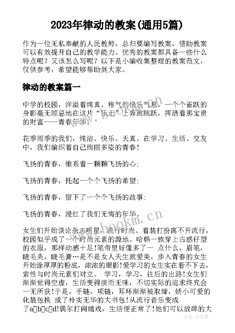 2023年律动的教案(通用5篇)