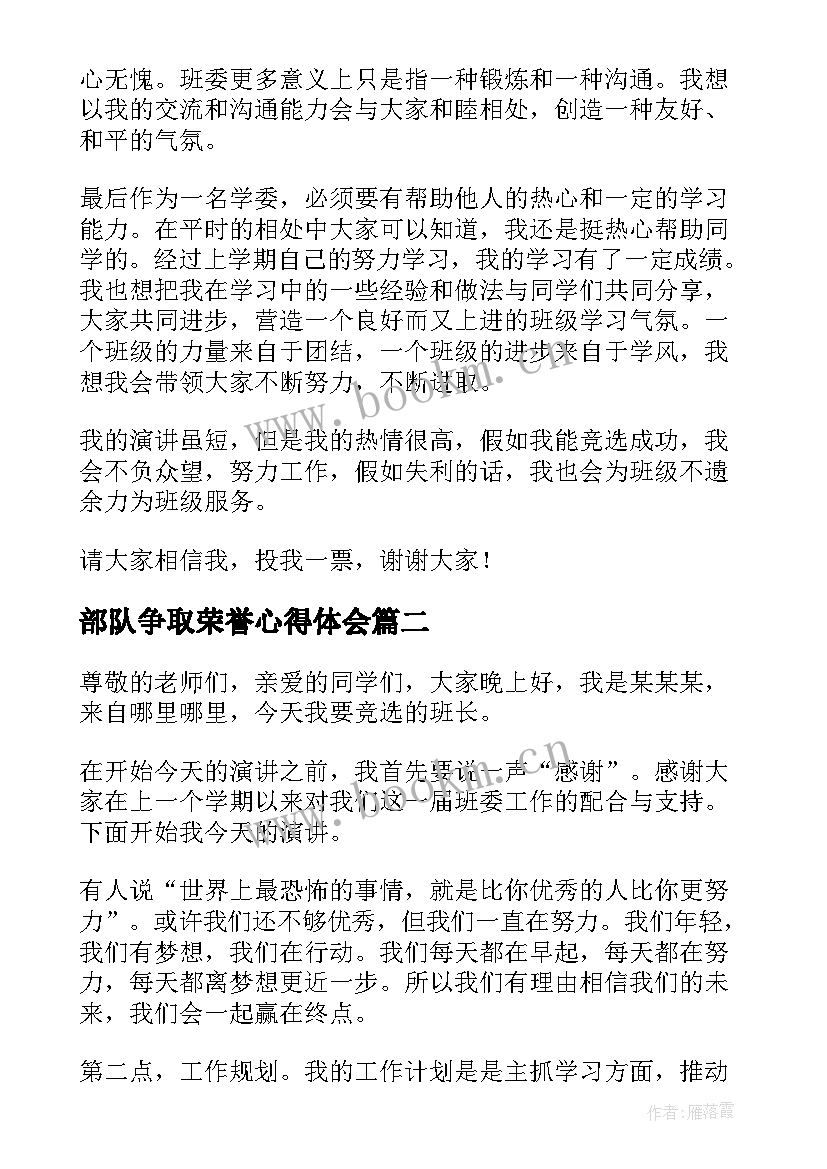 部队争取荣誉心得体会 集体荣誉感演讲稿(优质5篇)