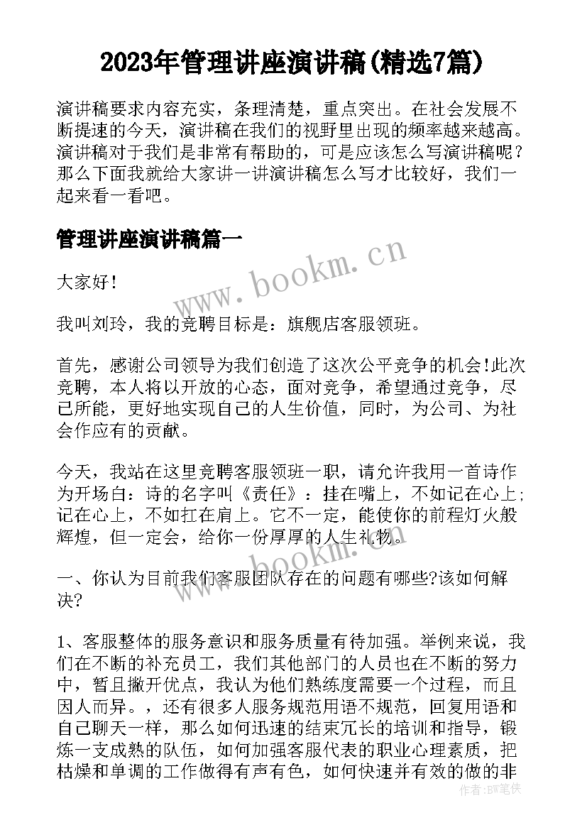 2023年管理讲座演讲稿(精选7篇)