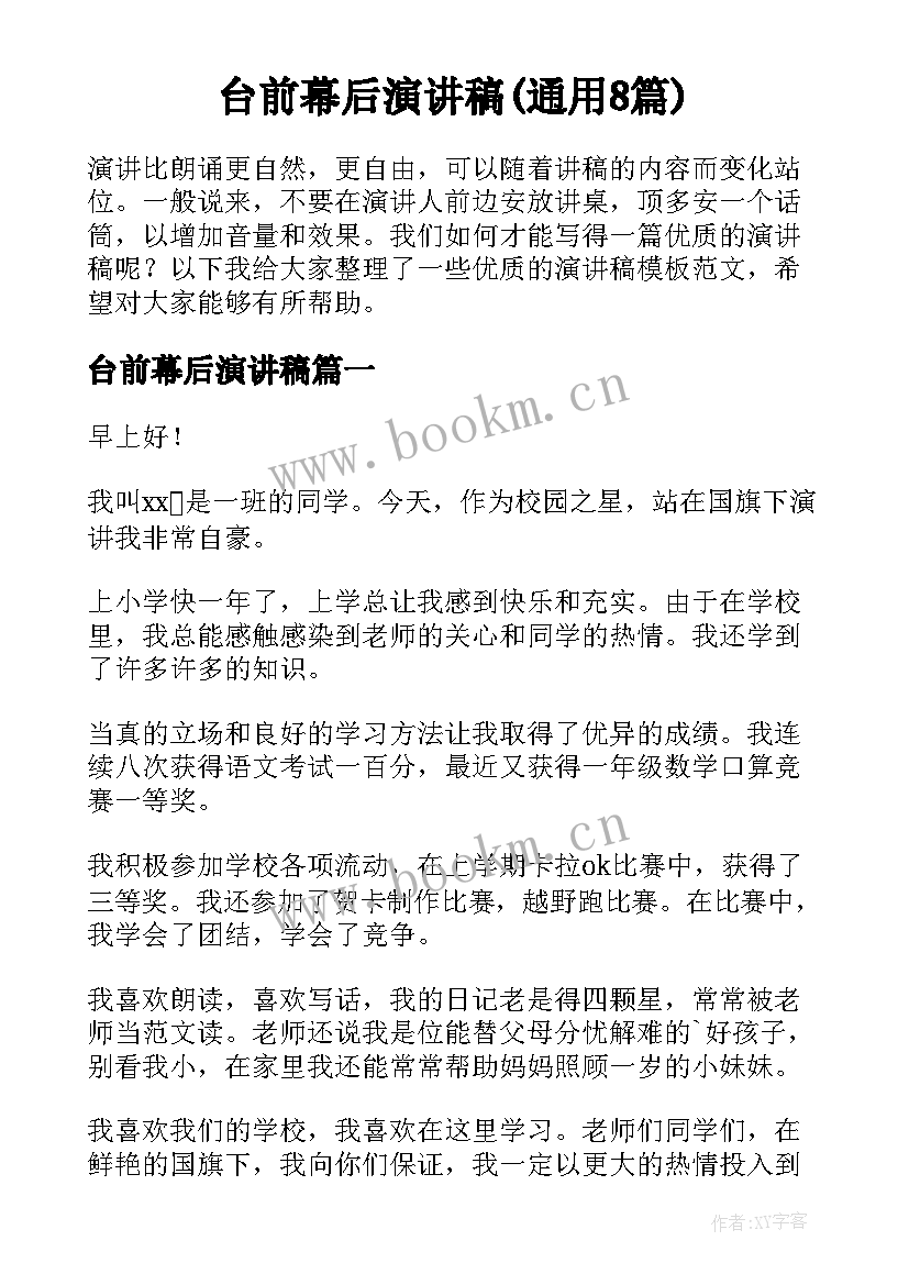 台前幕后演讲稿(通用8篇)