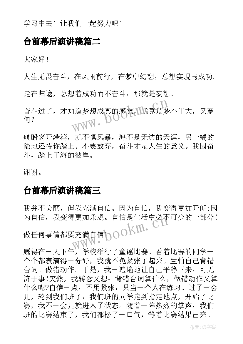 台前幕后演讲稿(通用8篇)