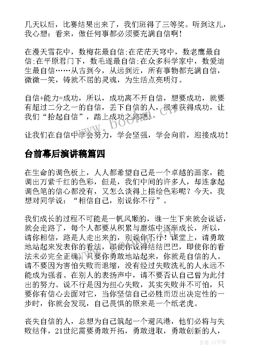 台前幕后演讲稿(通用8篇)