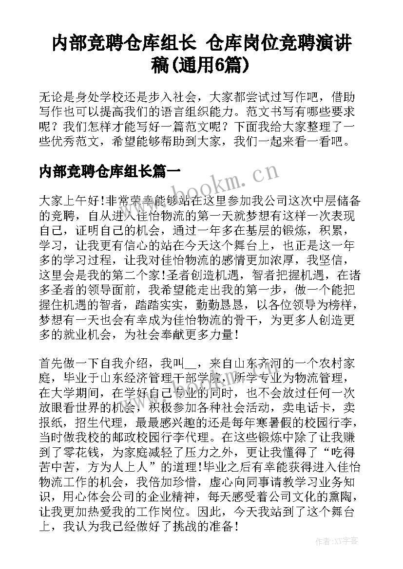 内部竞聘仓库组长 仓库岗位竞聘演讲稿(通用6篇)