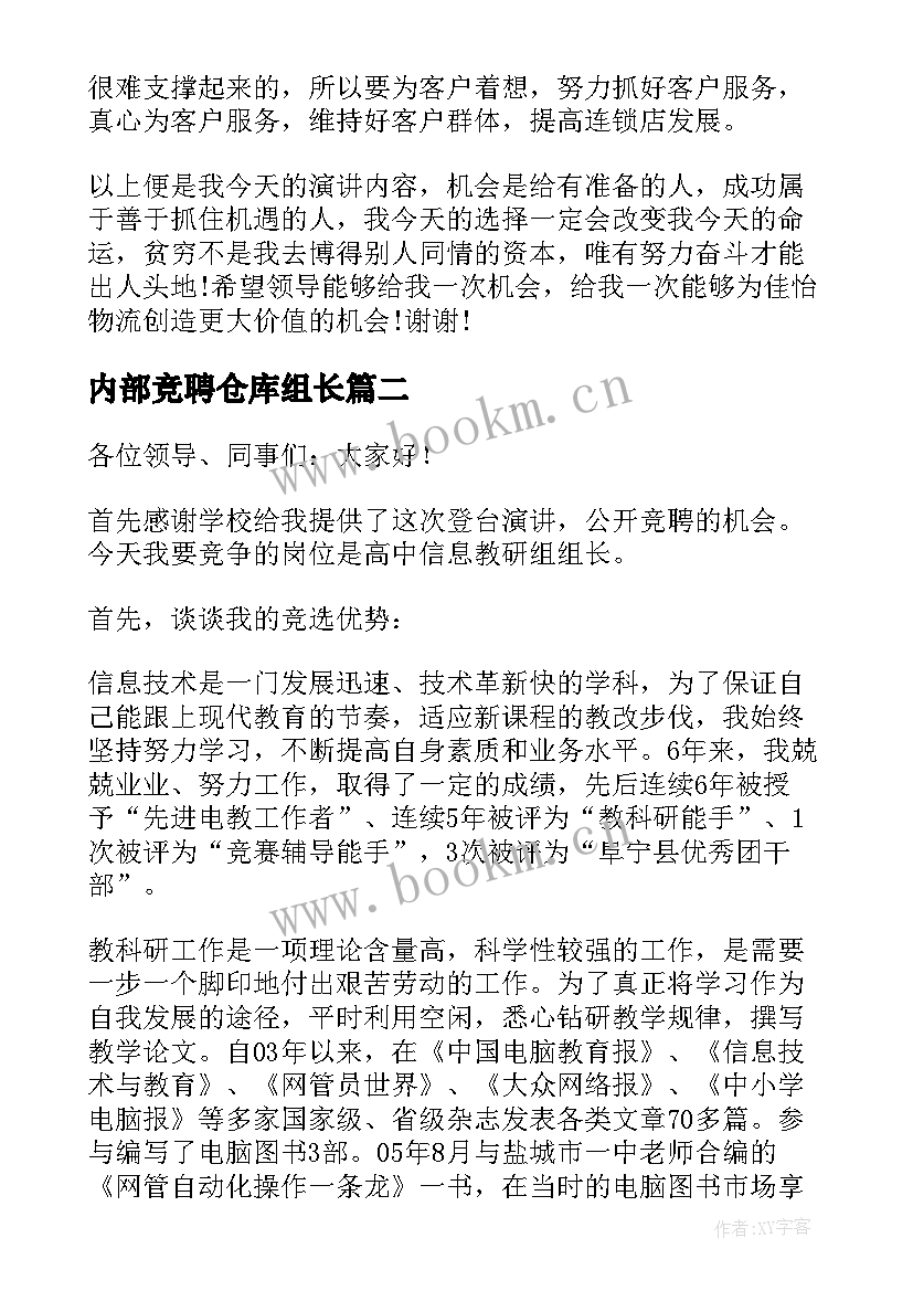 内部竞聘仓库组长 仓库岗位竞聘演讲稿(通用6篇)