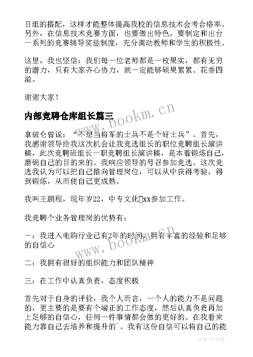 内部竞聘仓库组长 仓库岗位竞聘演讲稿(通用6篇)