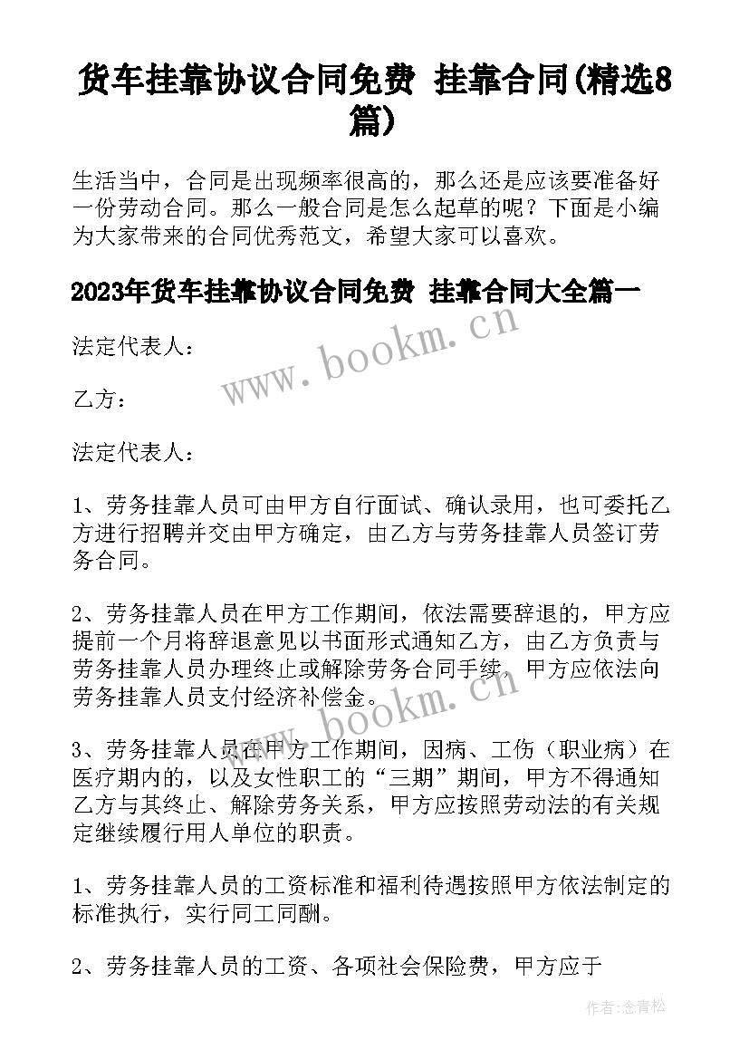 货车挂靠协议合同免费 挂靠合同(精选8篇)