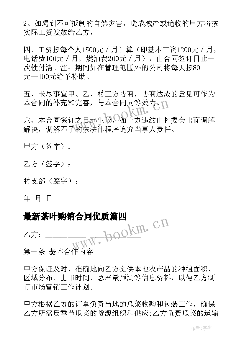 2023年茶叶购销合同(通用6篇)