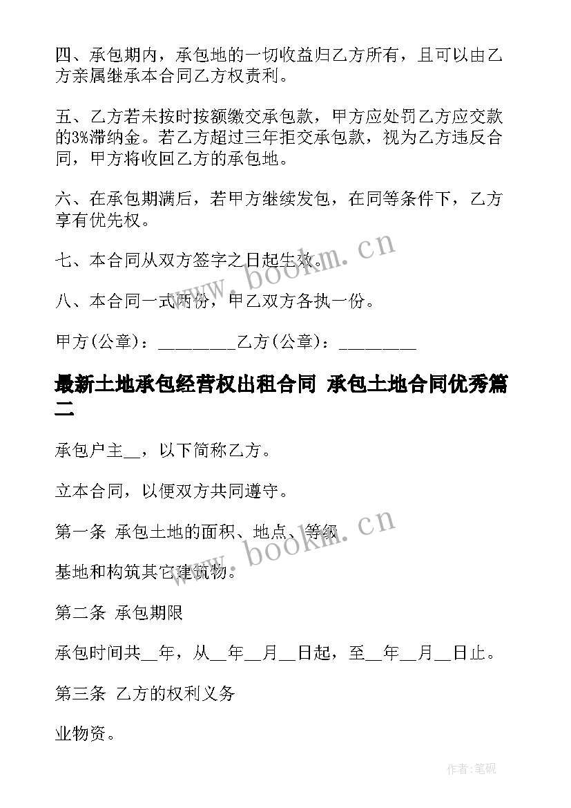 土地承包经营权出租合同 承包土地合同(优秀10篇)