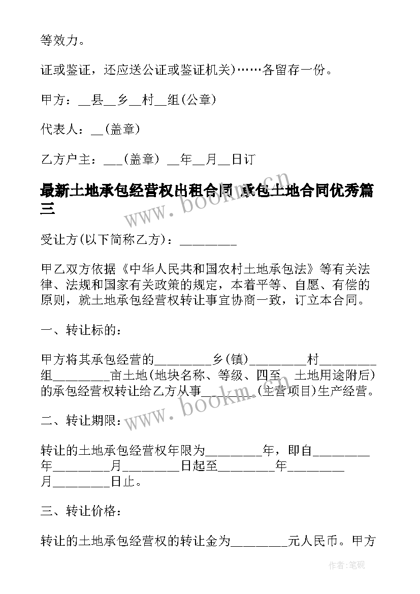 土地承包经营权出租合同 承包土地合同(优秀10篇)