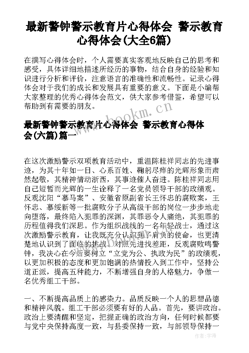 最新警钟警示教育片心得体会 警示教育心得体会(大全6篇)