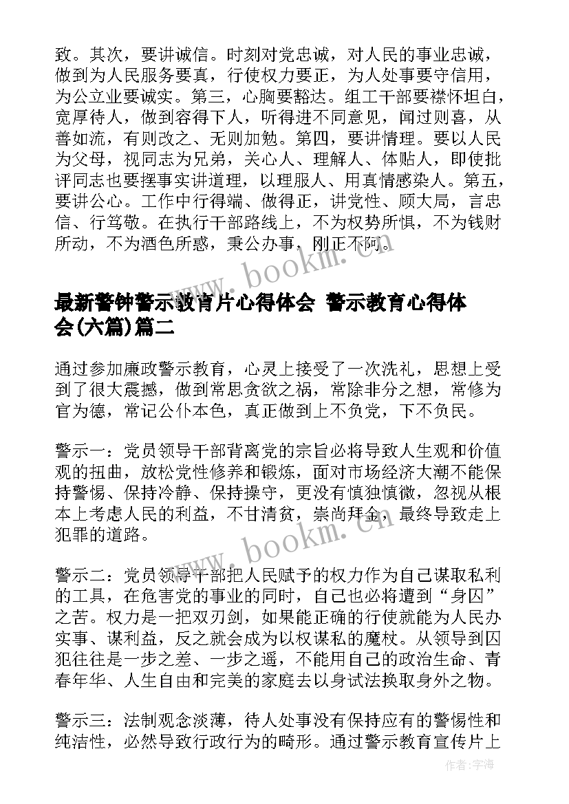 最新警钟警示教育片心得体会 警示教育心得体会(大全6篇)