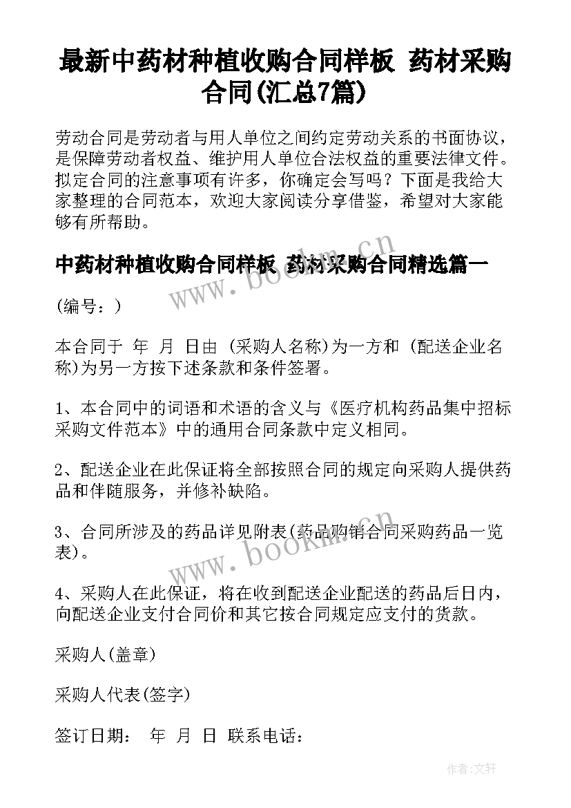 最新中药材种植收购合同样板 药材采购合同(汇总7篇)