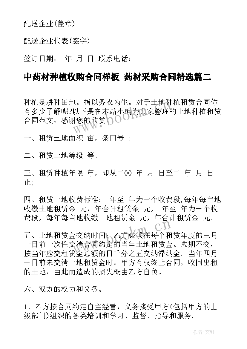 最新中药材种植收购合同样板 药材采购合同(汇总7篇)