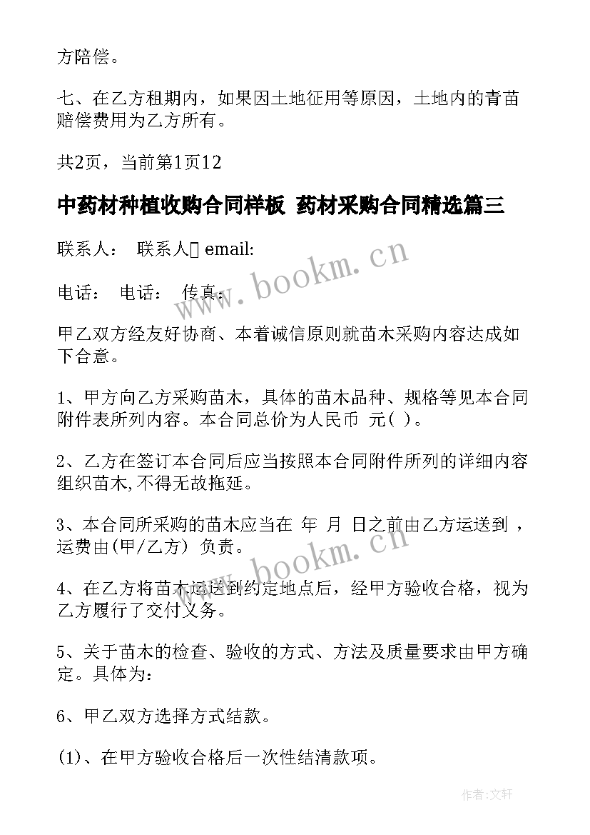 最新中药材种植收购合同样板 药材采购合同(汇总7篇)