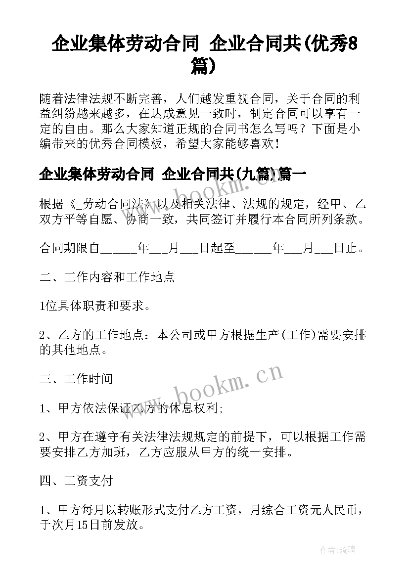 企业集体劳动合同 企业合同共(优秀8篇)