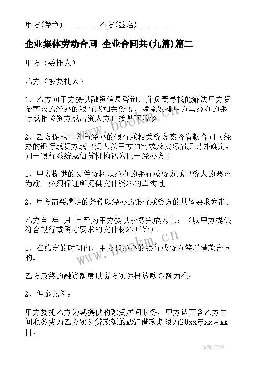 企业集体劳动合同 企业合同共(优秀8篇)