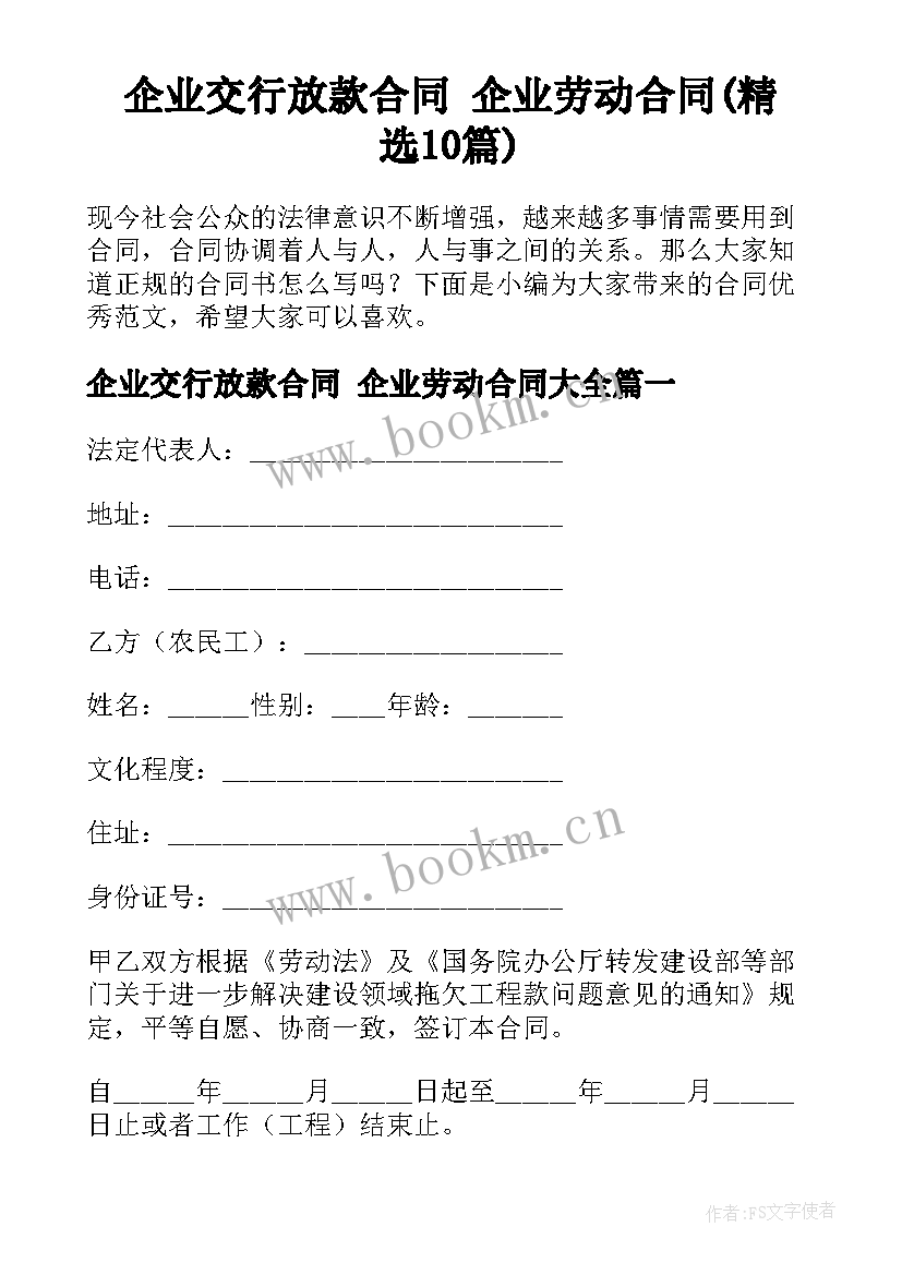 企业交行放款合同 企业劳动合同(精选10篇)