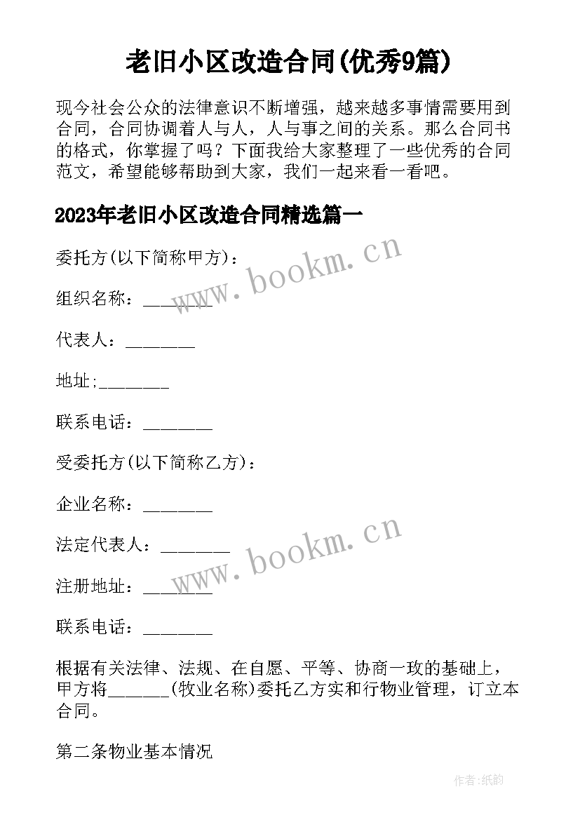 老旧小区改造合同(优秀9篇)