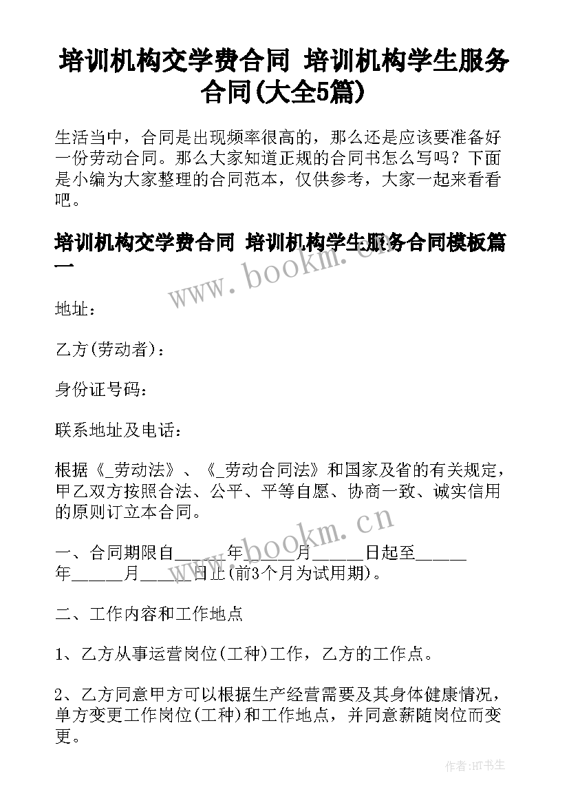 培训机构交学费合同 培训机构学生服务合同(大全5篇)