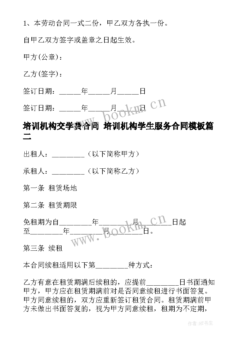 培训机构交学费合同 培训机构学生服务合同(大全5篇)