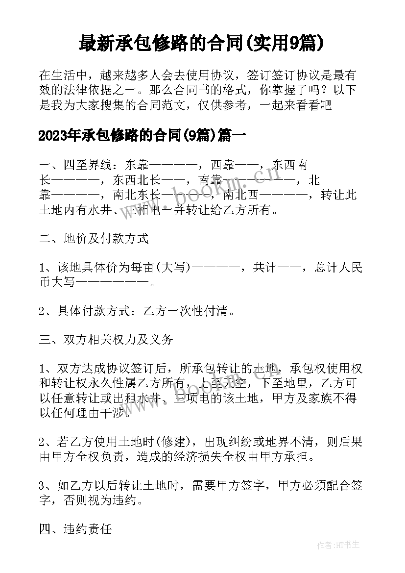 最新承包修路的合同(实用9篇)