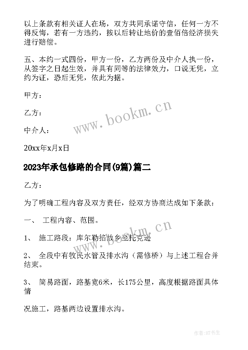 最新承包修路的合同(实用9篇)