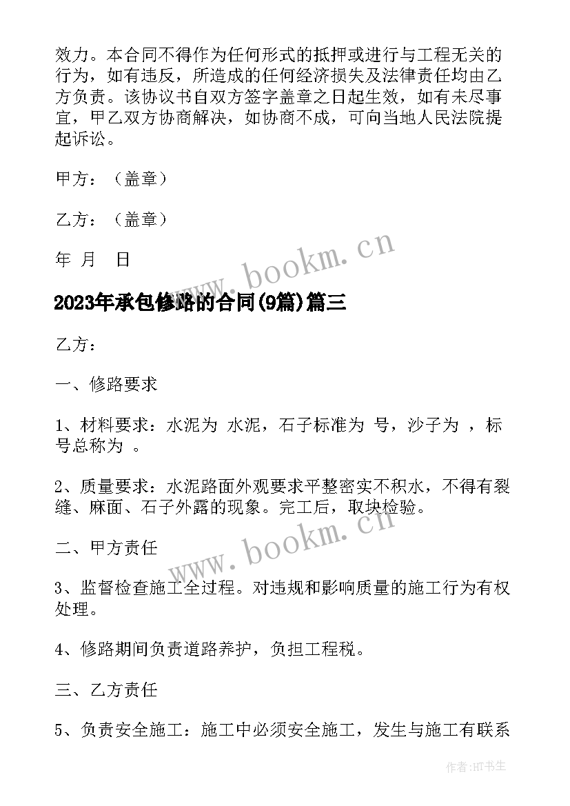 最新承包修路的合同(实用9篇)