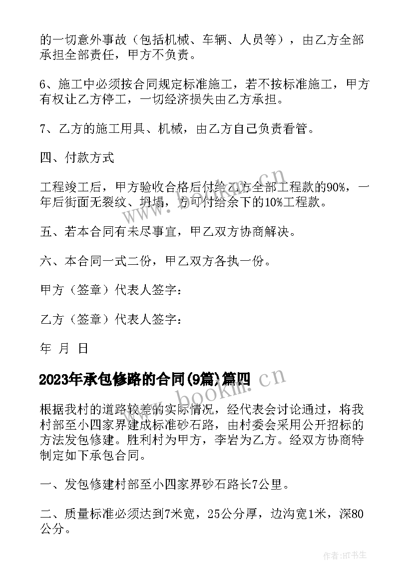 最新承包修路的合同(实用9篇)