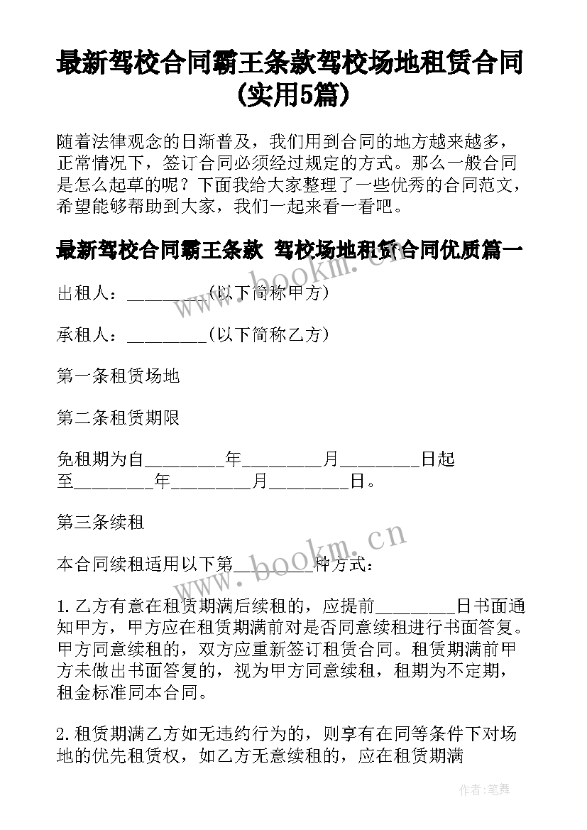 最新驾校合同霸王条款 驾校场地租赁合同(实用5篇)