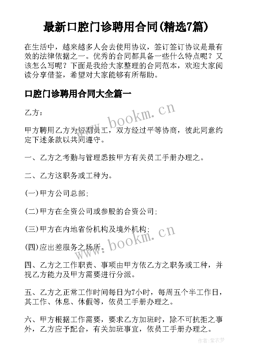 最新口腔门诊聘用合同(精选7篇)