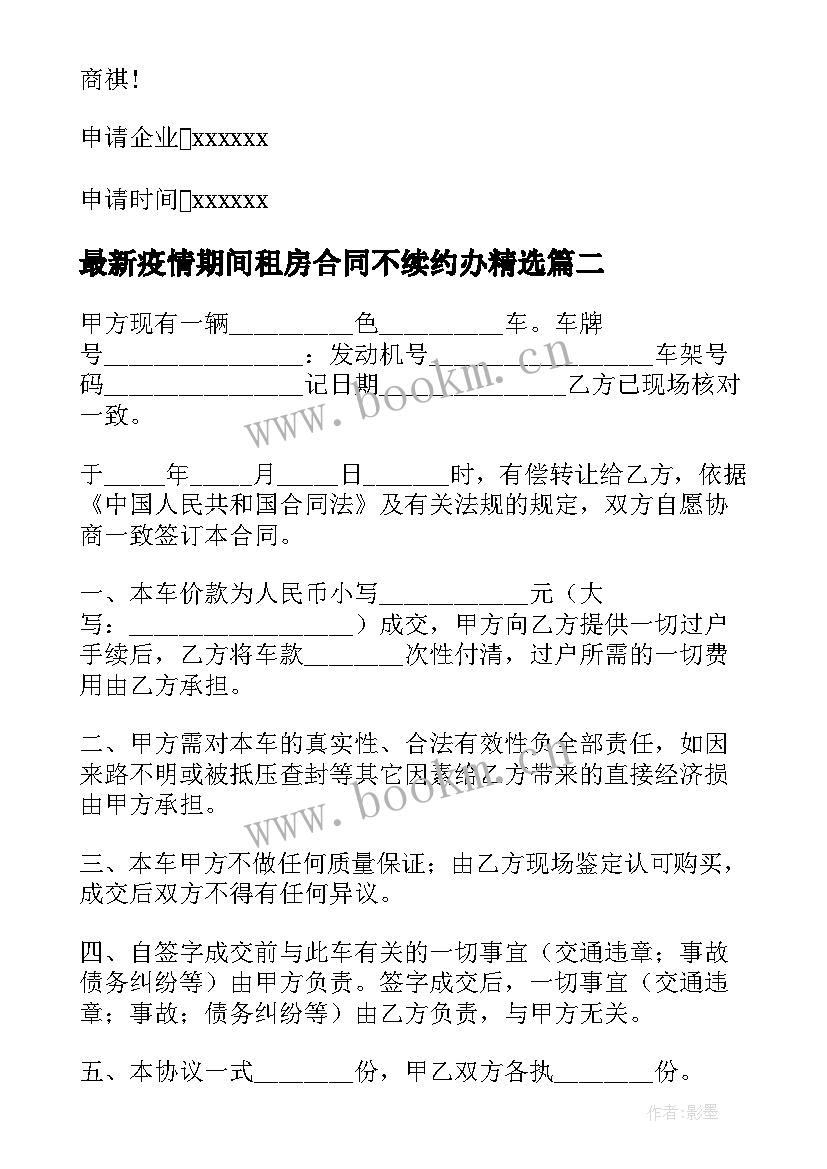 2023年疫情期间租房合同不续约办(优质6篇)