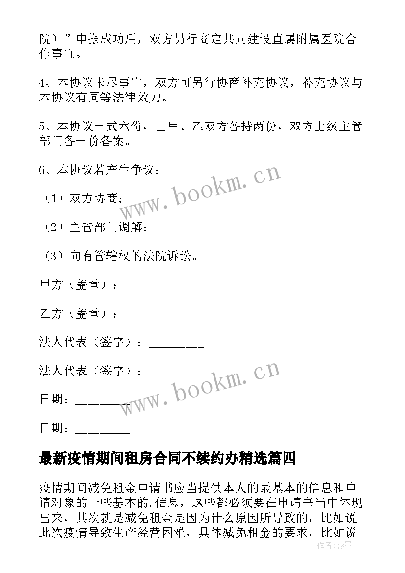 2023年疫情期间租房合同不续约办(优质6篇)