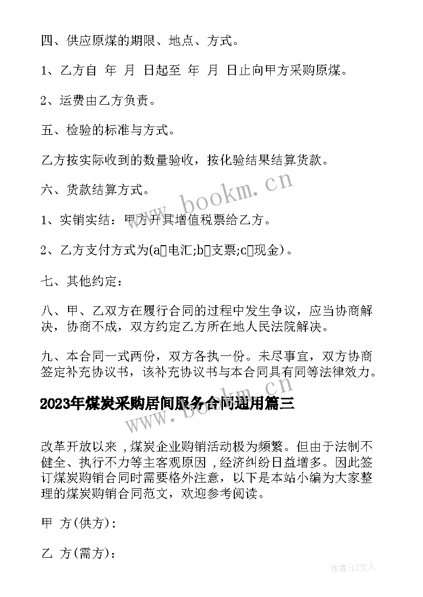 煤炭采购居间服务合同(汇总7篇)