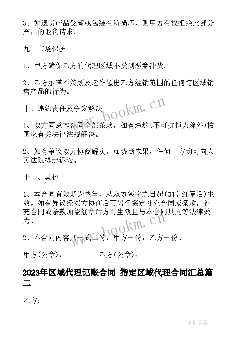 区域代理记账合同 指定区域代理合同(大全10篇)