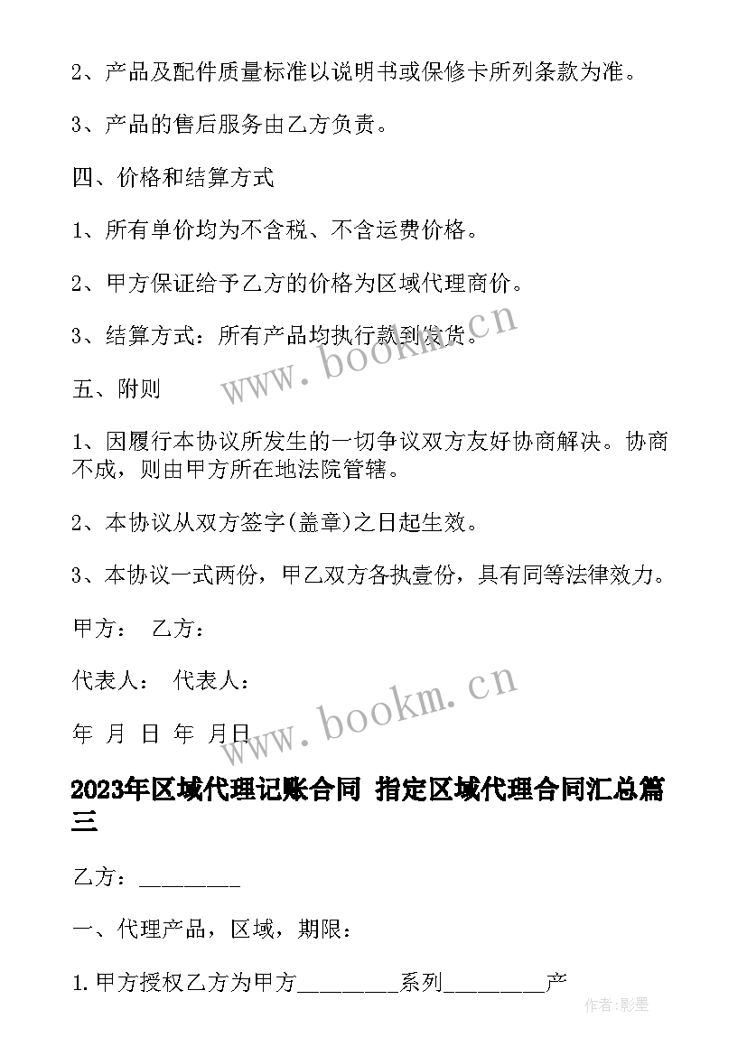 区域代理记账合同 指定区域代理合同(大全10篇)