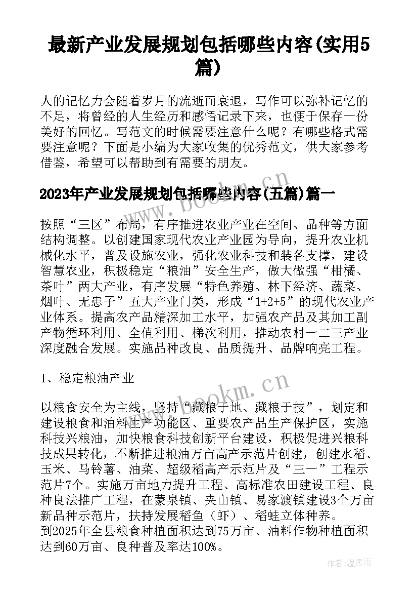 最新产业发展规划包括哪些内容(实用5篇)