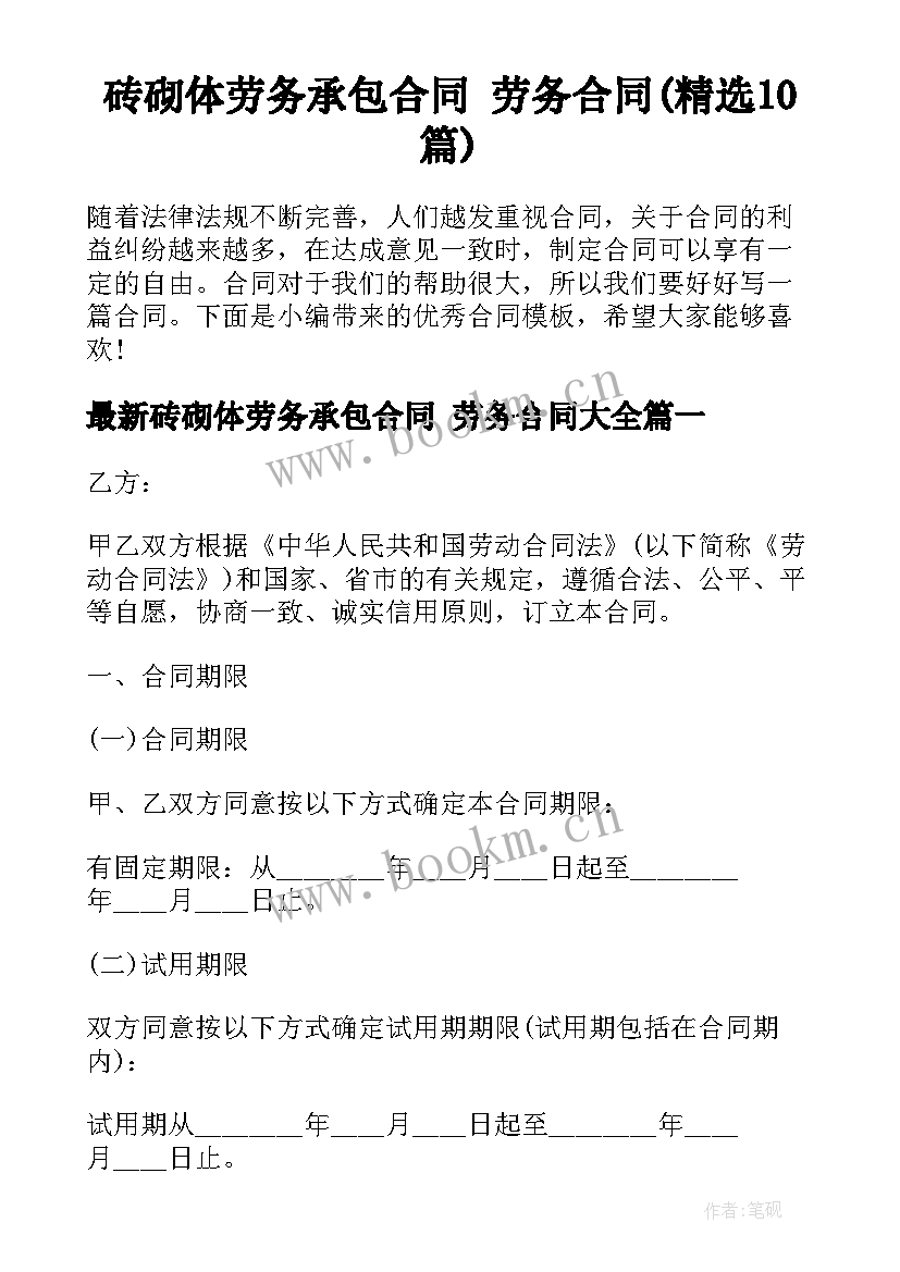 砖砌体劳务承包合同 劳务合同(精选10篇)