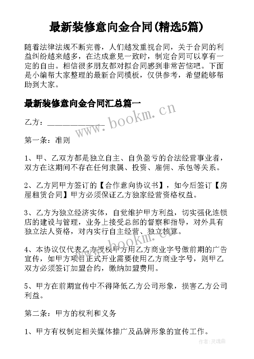 最新装修意向金合同(精选5篇)