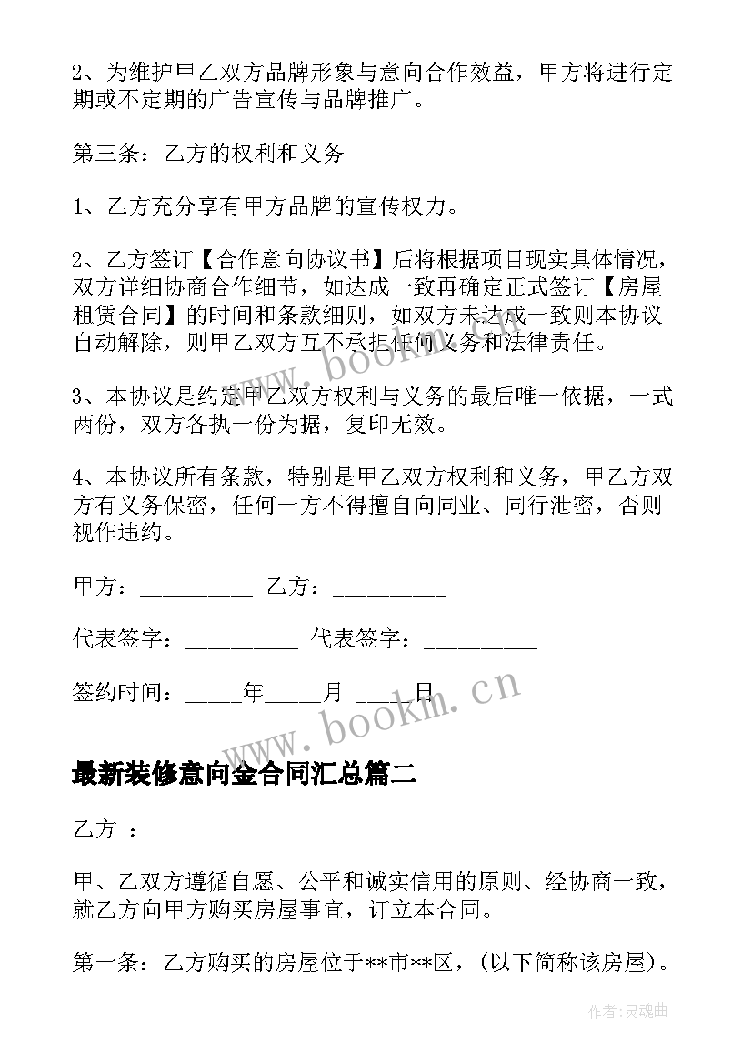 最新装修意向金合同(精选5篇)