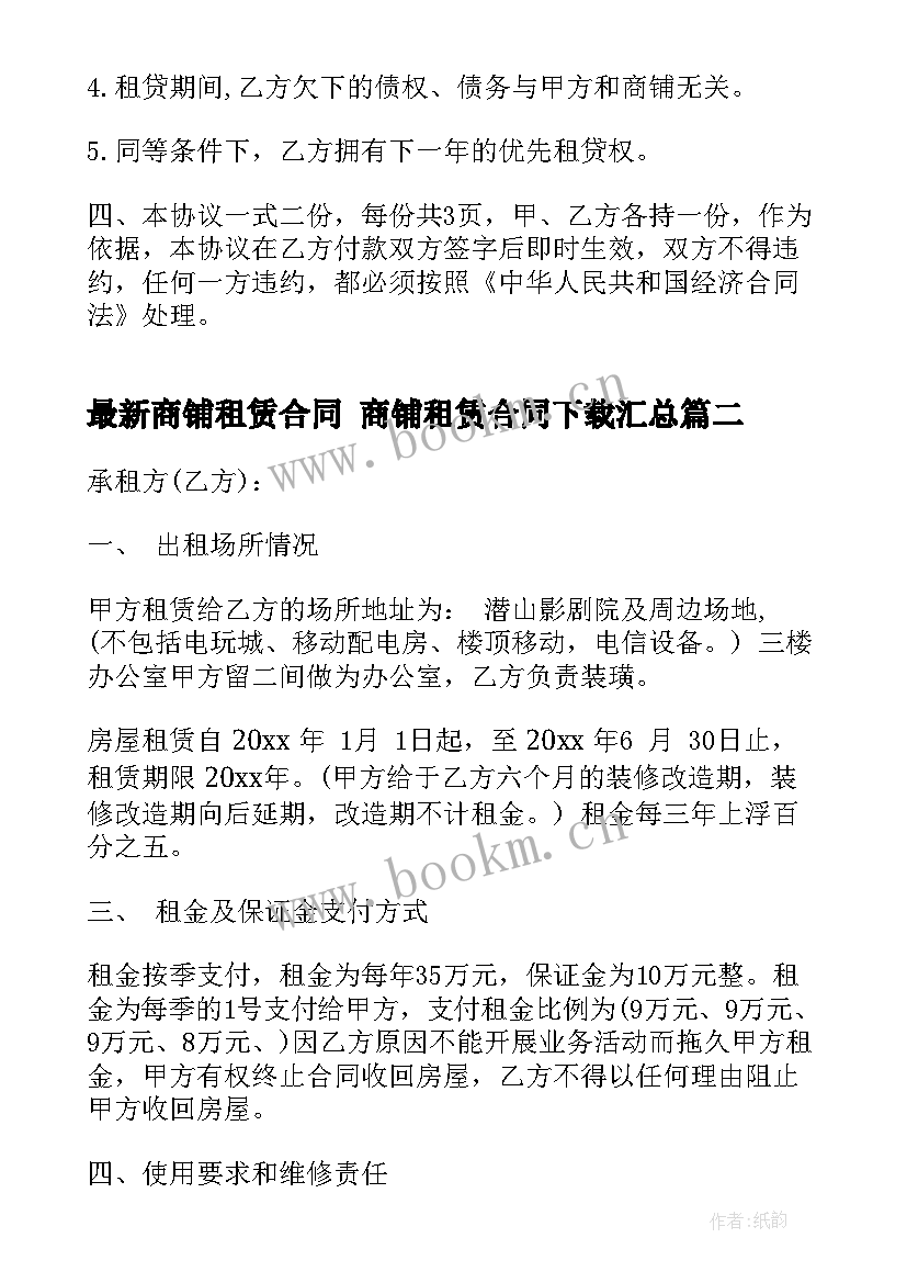 商铺租赁合同 商铺租赁合同下载(优秀6篇)