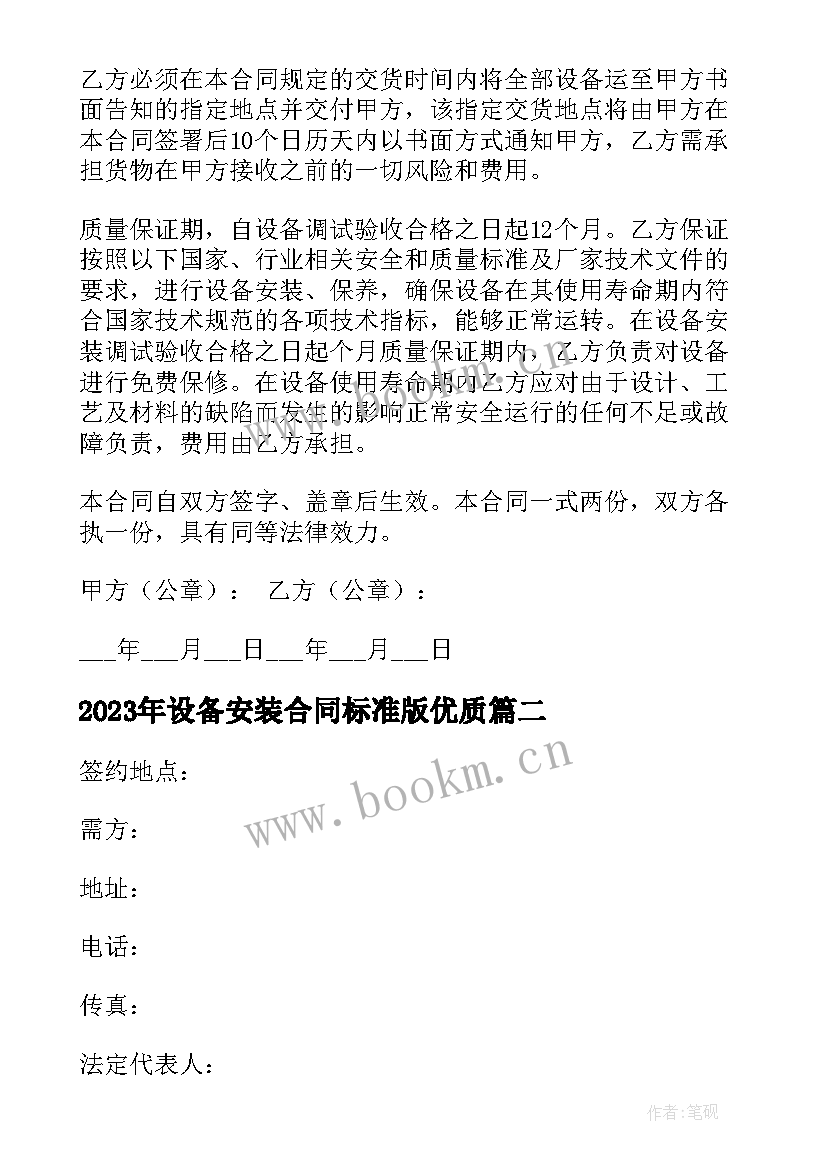 最新设备安装合同标准版(优秀9篇)