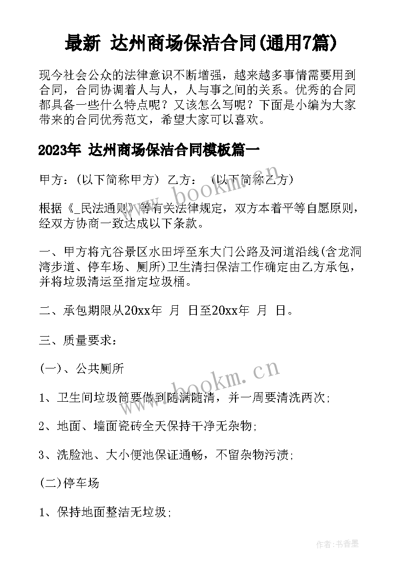 最新 达州商场保洁合同(通用7篇)