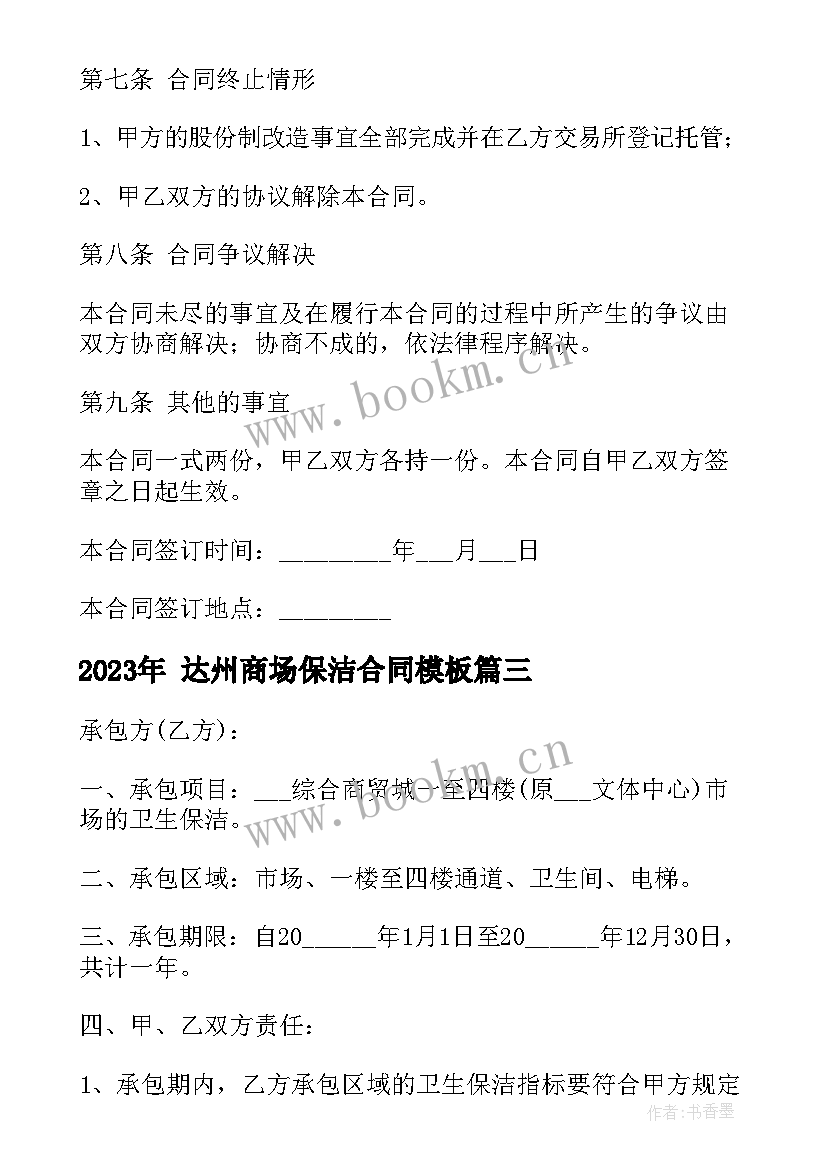 最新 达州商场保洁合同(通用7篇)