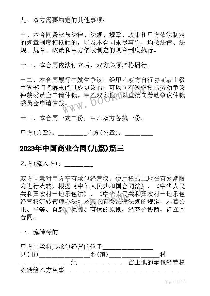 中国商业合同(优秀9篇)