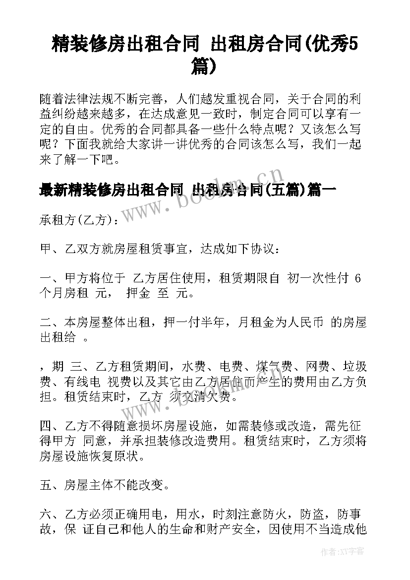 精装修房出租合同 出租房合同(优秀5篇)