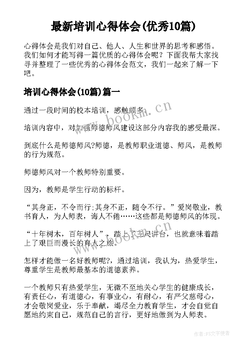 最新培训心得体会(优秀10篇)